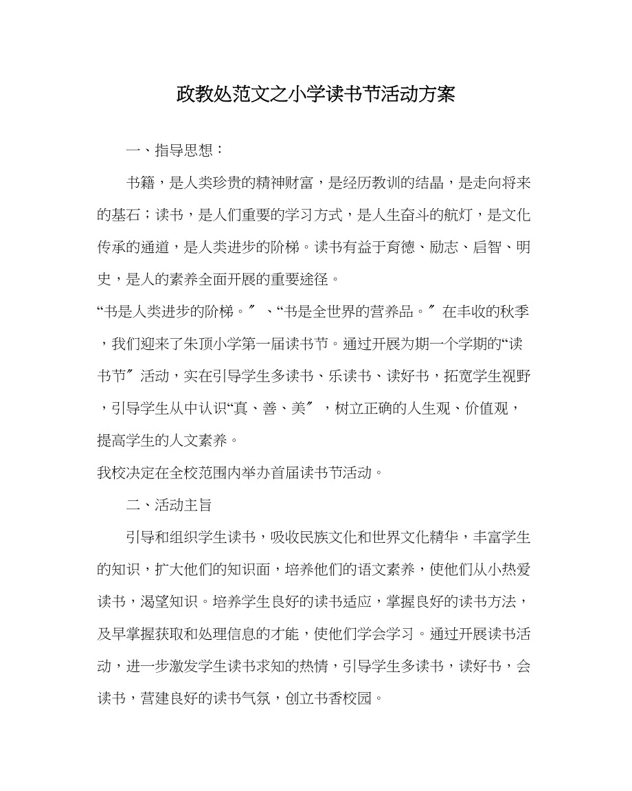 2023年政教处范文小学读书节活动方案.docx_第1页