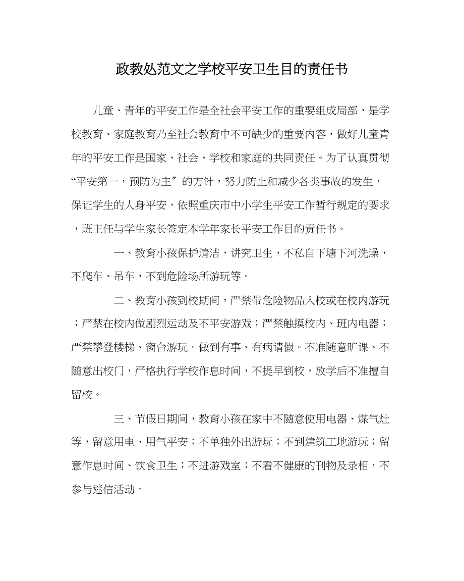 2023年政教处范文学校安全卫生目标责任书.docx_第1页