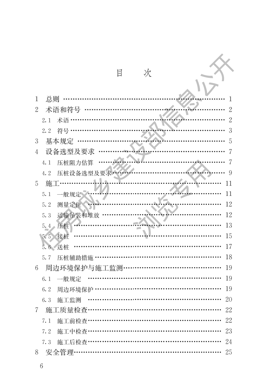 静压桩施工技术规程JGJ_T 394-2017.pdf_第3页