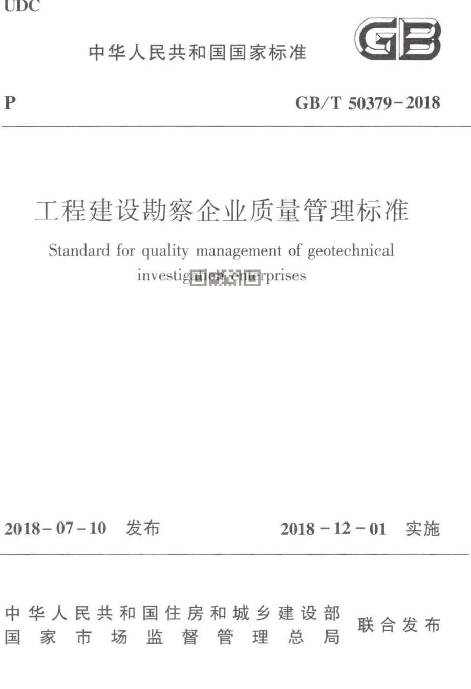 GBT 50379-2018 工程建设勘察企业质量管理标准 高清版.pdf_第1页