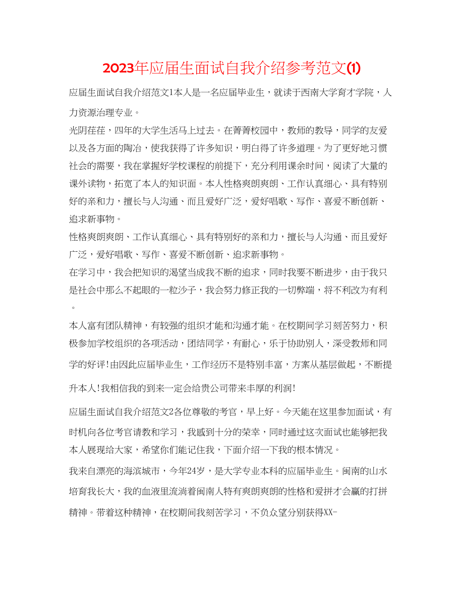 2023年应届生面试自我介绍范文1.docx_第1页