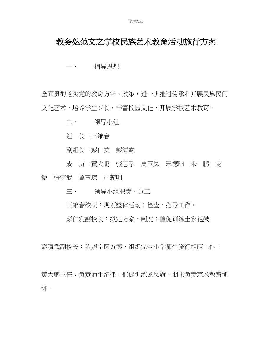 2023年教导处范文学校民族艺术教育活动实施方案.docx_第1页