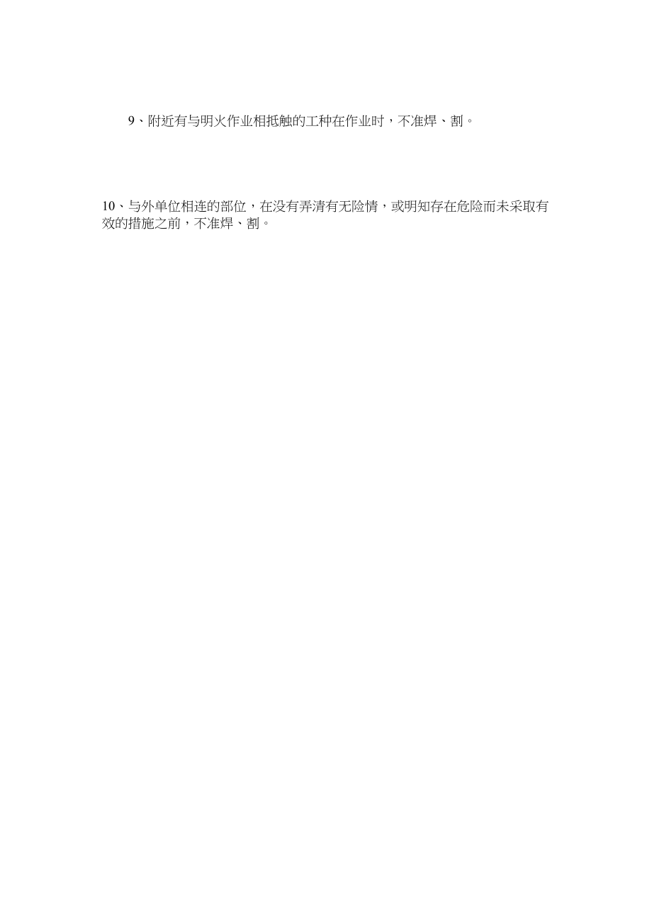 2023年施工现ۥ场焊割十不烧规定范文.docx_第2页