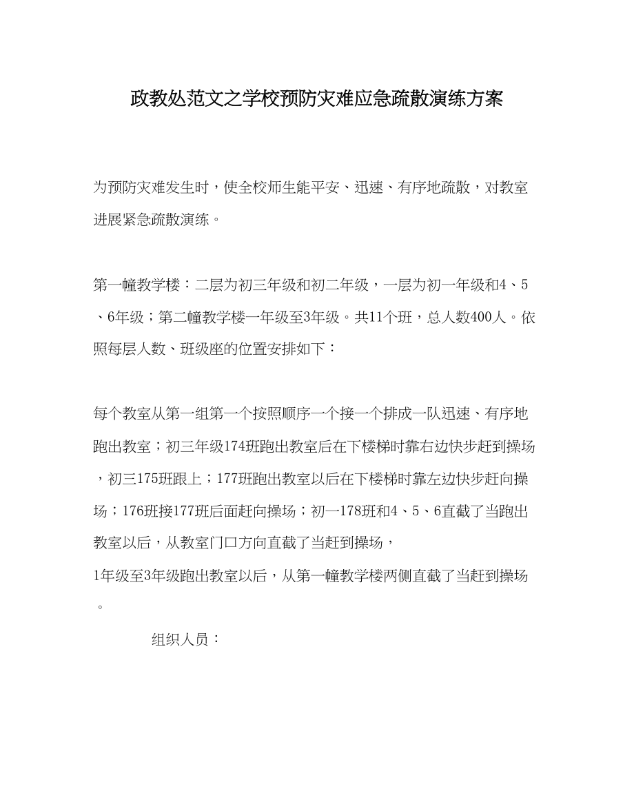 2023年政教处范文学校预防灾难应急疏散演练方案.docx_第1页