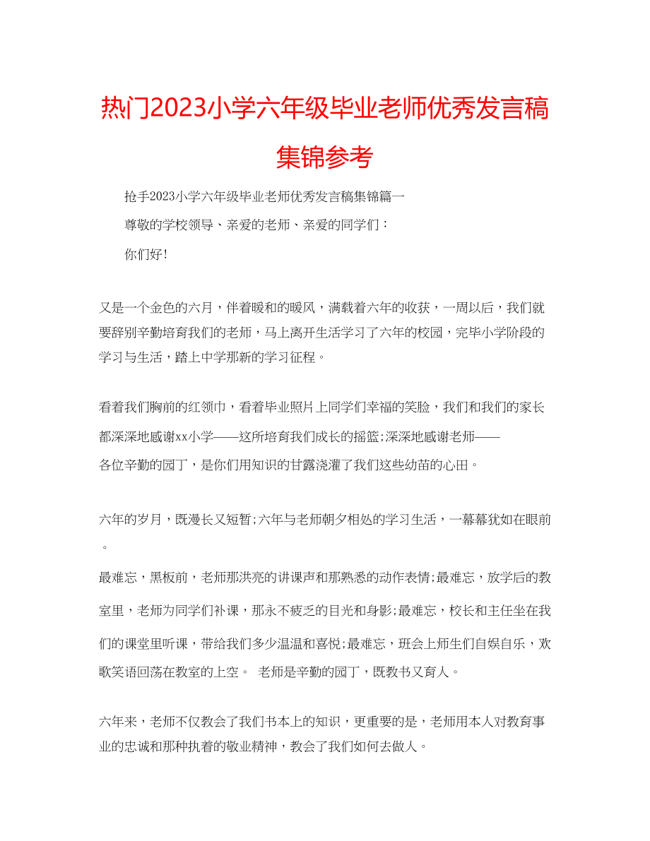 2023年热门小学六级毕业老师优秀发言稿集锦范文.docx_第1页