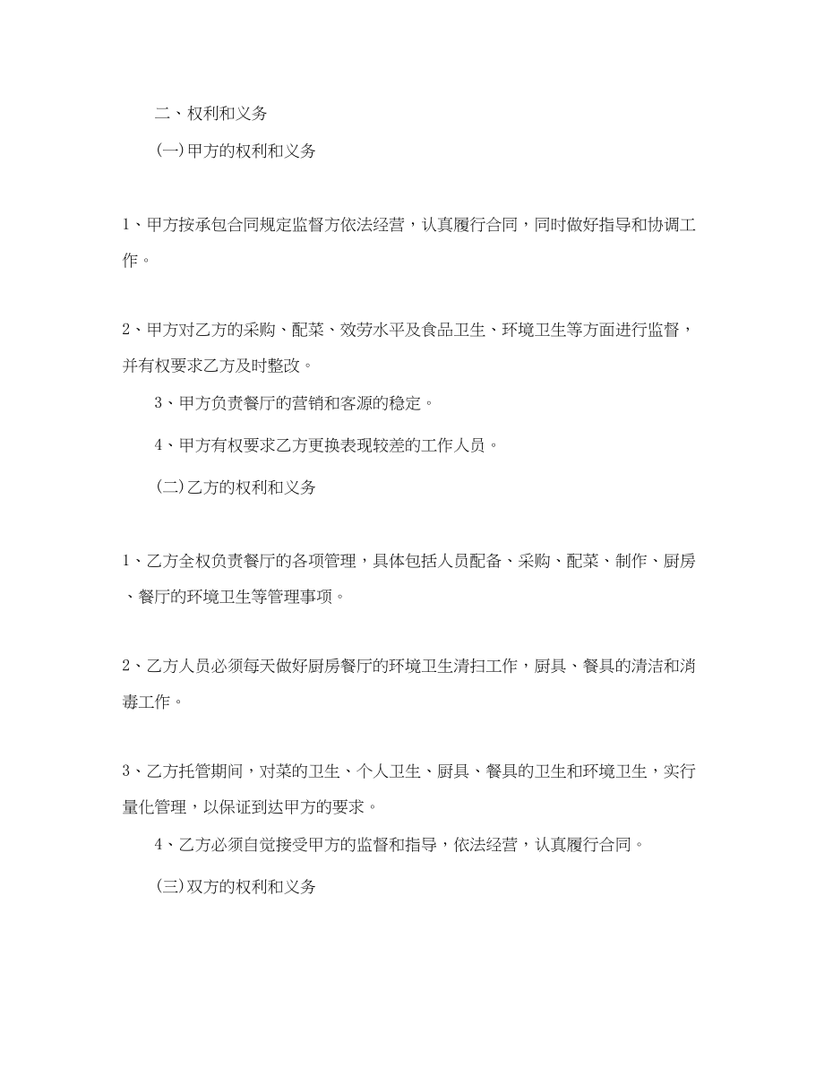 2023年的餐饮管理委托合同范文.docx_第2页