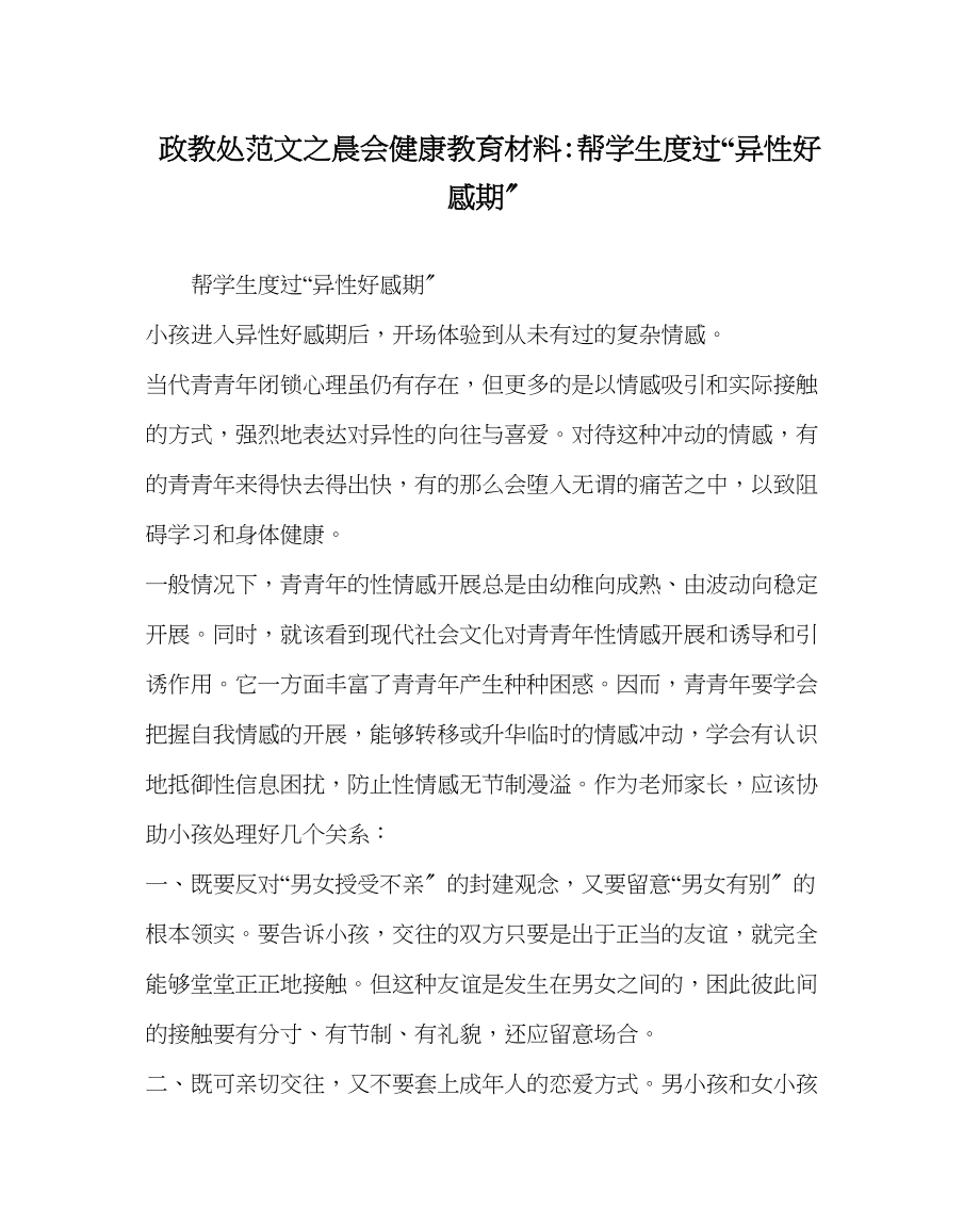 2023年政教处范文晨会健康教育材料帮学生度过异性好感期.docx_第1页