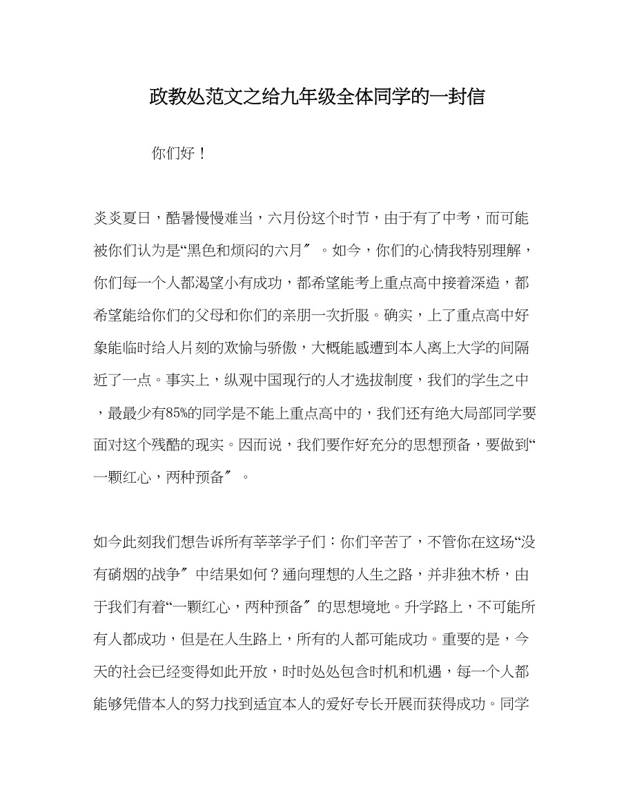 2023年政教处范文给九年级全体同学的一封信.docx_第1页