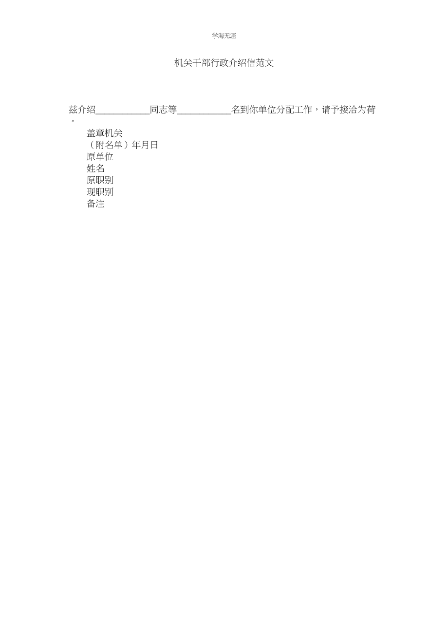 2023年机关干部行政介绍信范文.docx_第1页