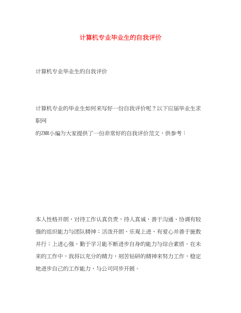 2023年计算机专业毕业生的自我评价范文.docx_第1页