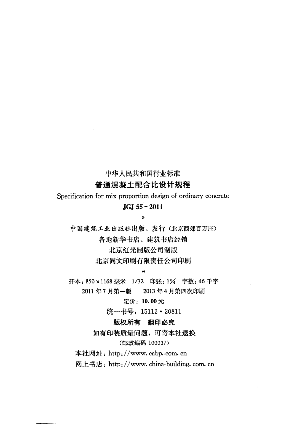 《普通混凝土配合比设计规程》JGJ55-2011.pdf_第3页