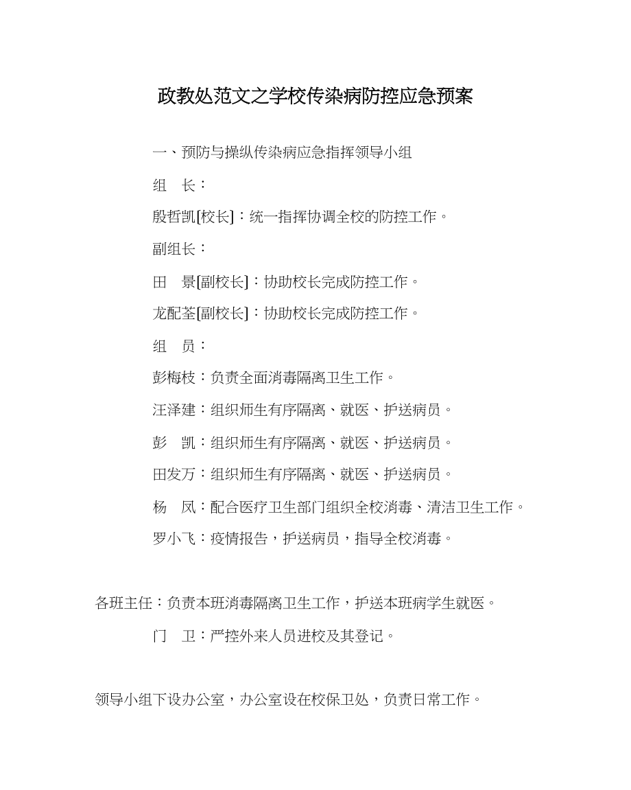 2023年政教处范文学校传染病防控应急预案.docx_第1页