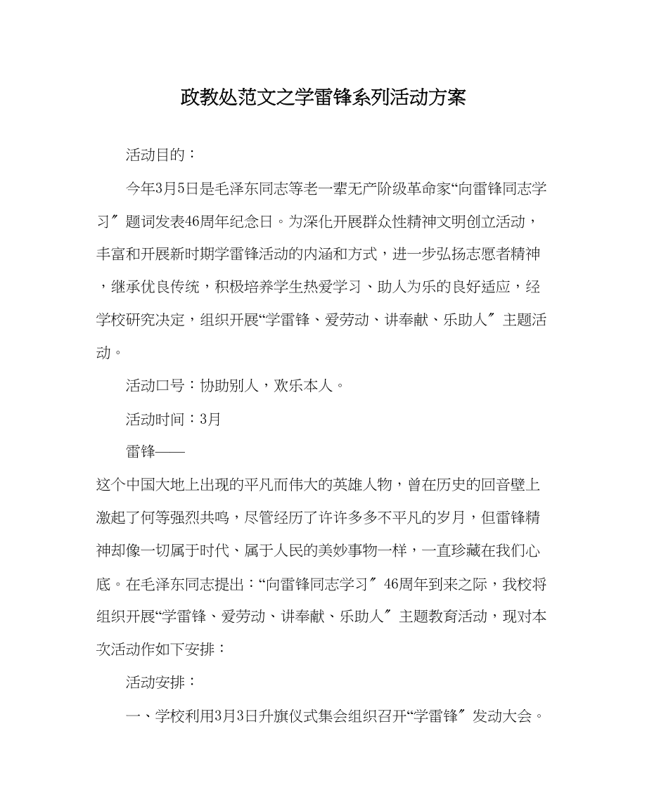 2023年政教处范文学雷锋系列活动方案.docx_第1页