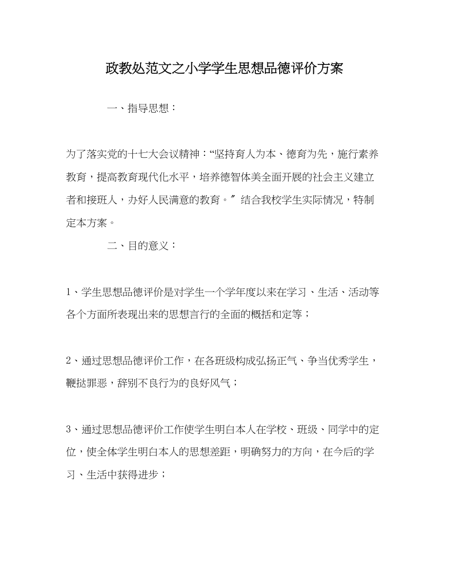 2023年政教处范文小学学生思想品德评价方案.docx_第1页