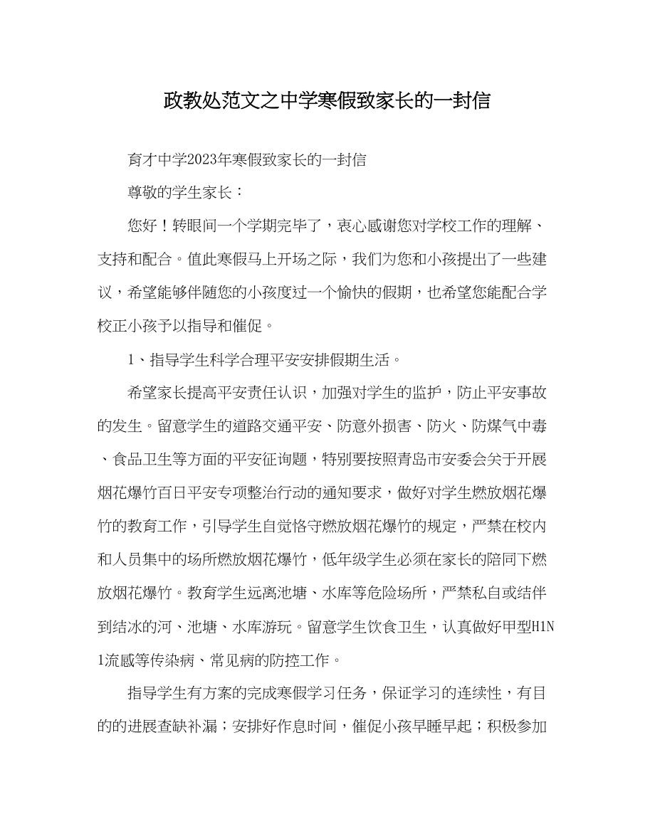 2023年政教处范文寒假致家长的一封信0.docx_第1页