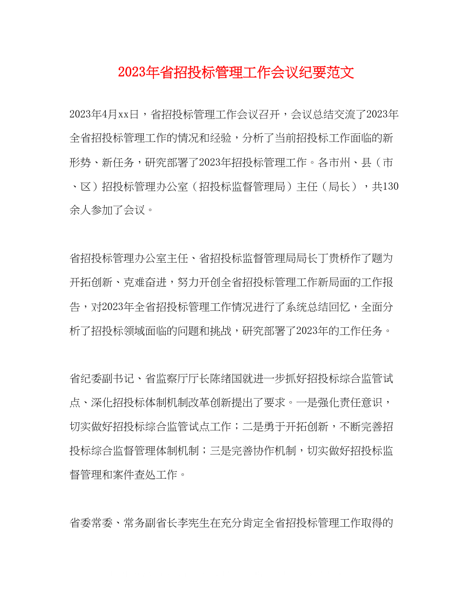 2023年省招投标管理工作会议纪要范文.docx_第1页