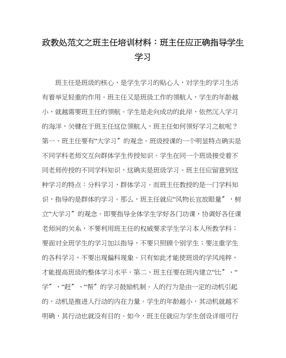 2023年政教处范文班主任培训资料班主任应正确指导学生学习.docx_第1页