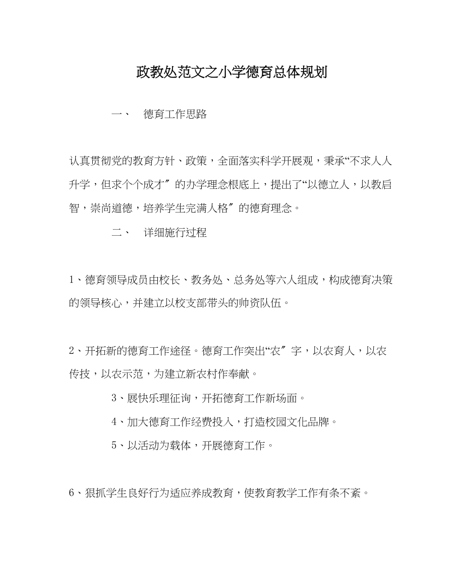 2023年政教处范文小学德育总体规划.docx_第1页