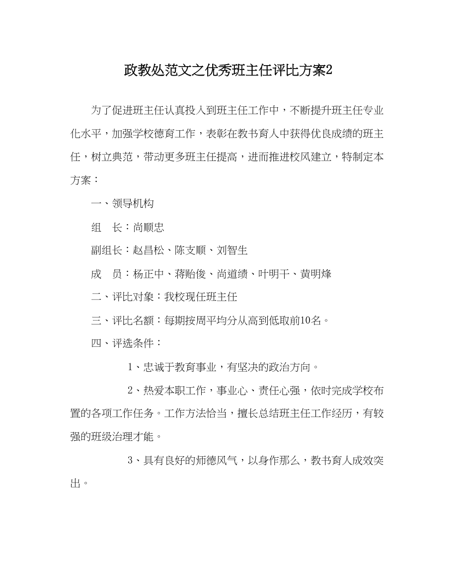 2023年政教处范文优秀班主任评比方案2.docx_第1页