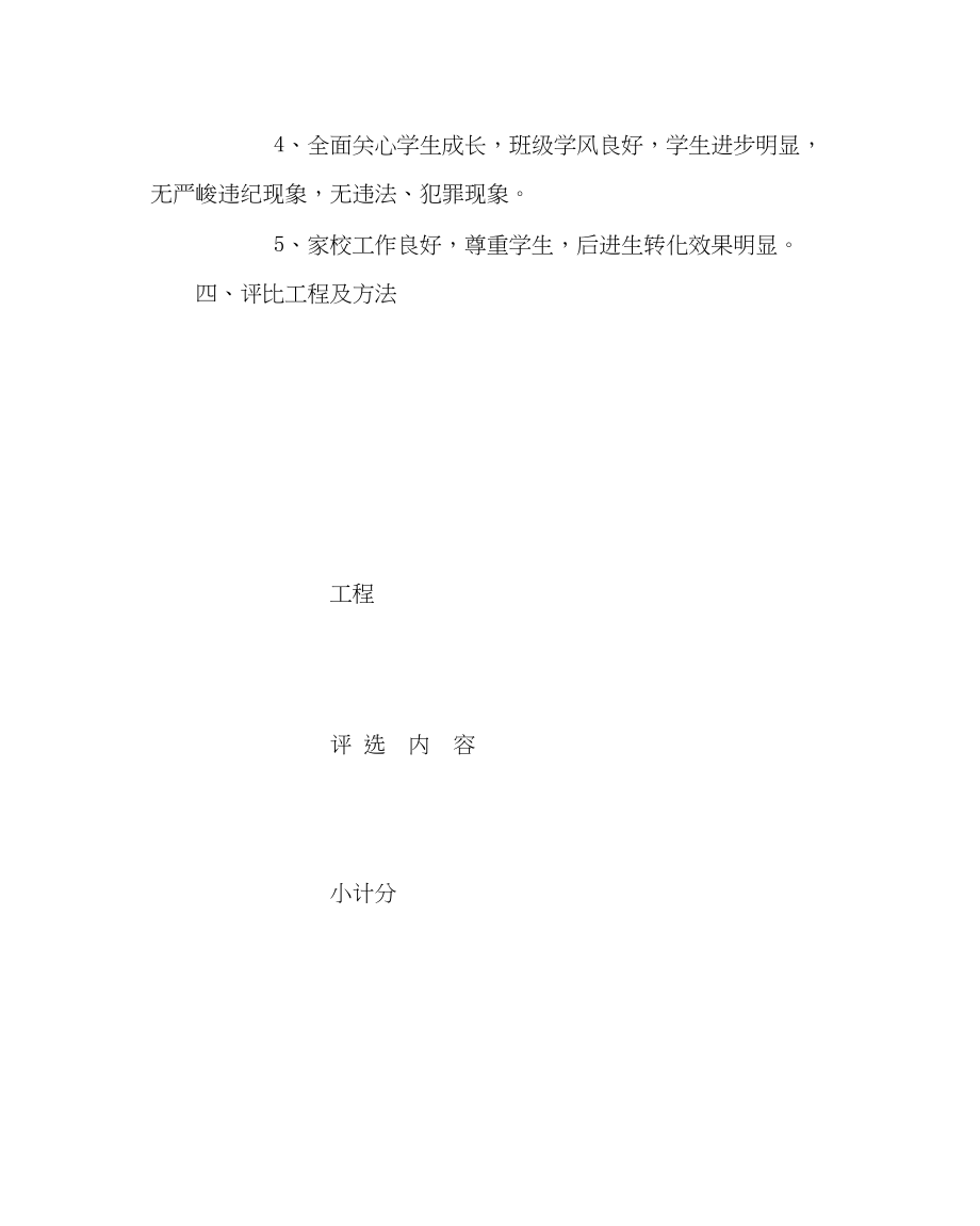 2023年政教处范文优秀班主任评比方案2.docx_第2页