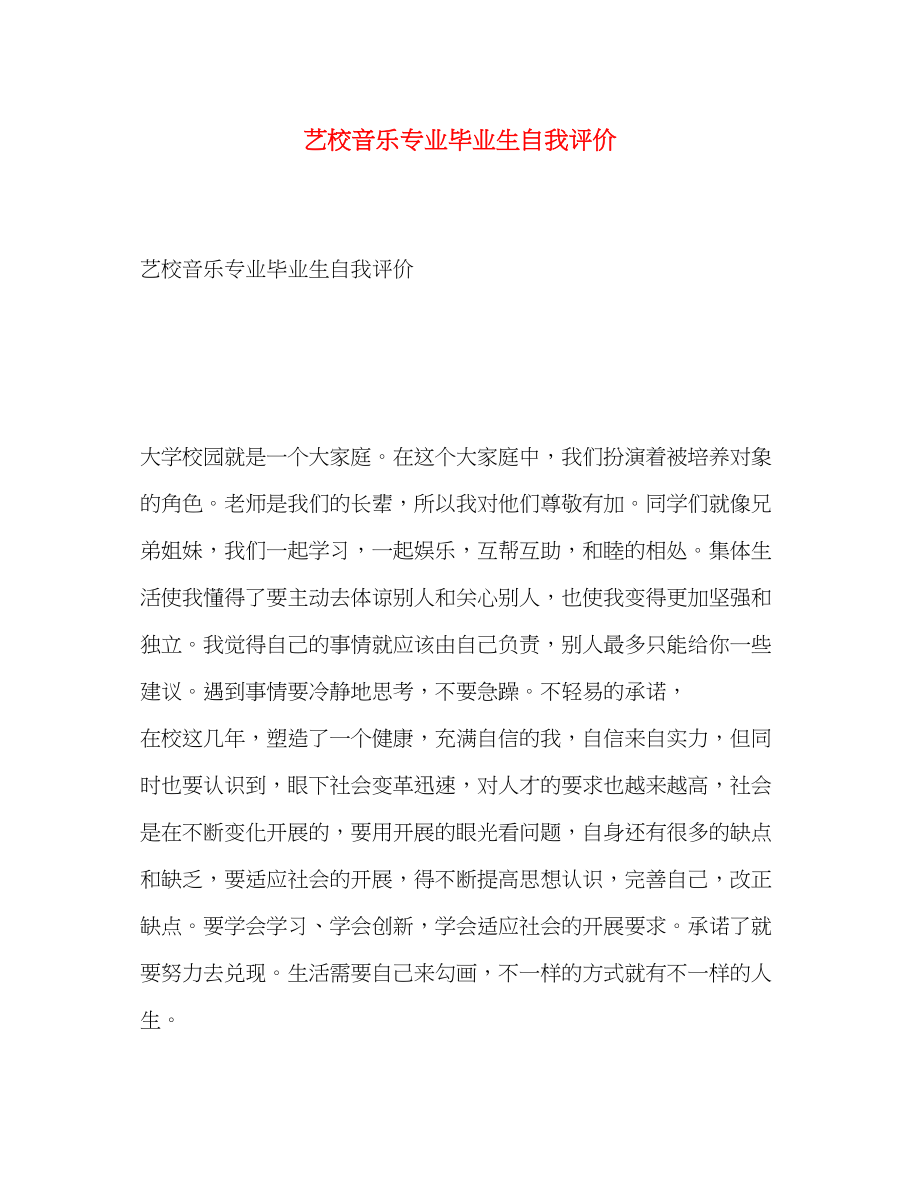 2023年艺校音乐专业毕业生自我评价范文.docx_第1页