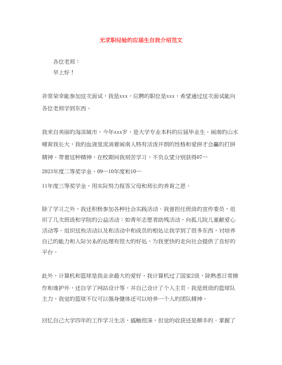 2023年无求职经验的应届生自我介绍范文.docx_第1页