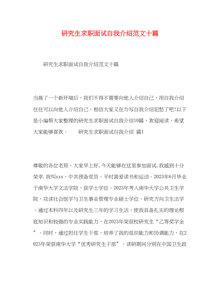 2023年研究生求职面试自我介绍范文十篇.docx_第1页