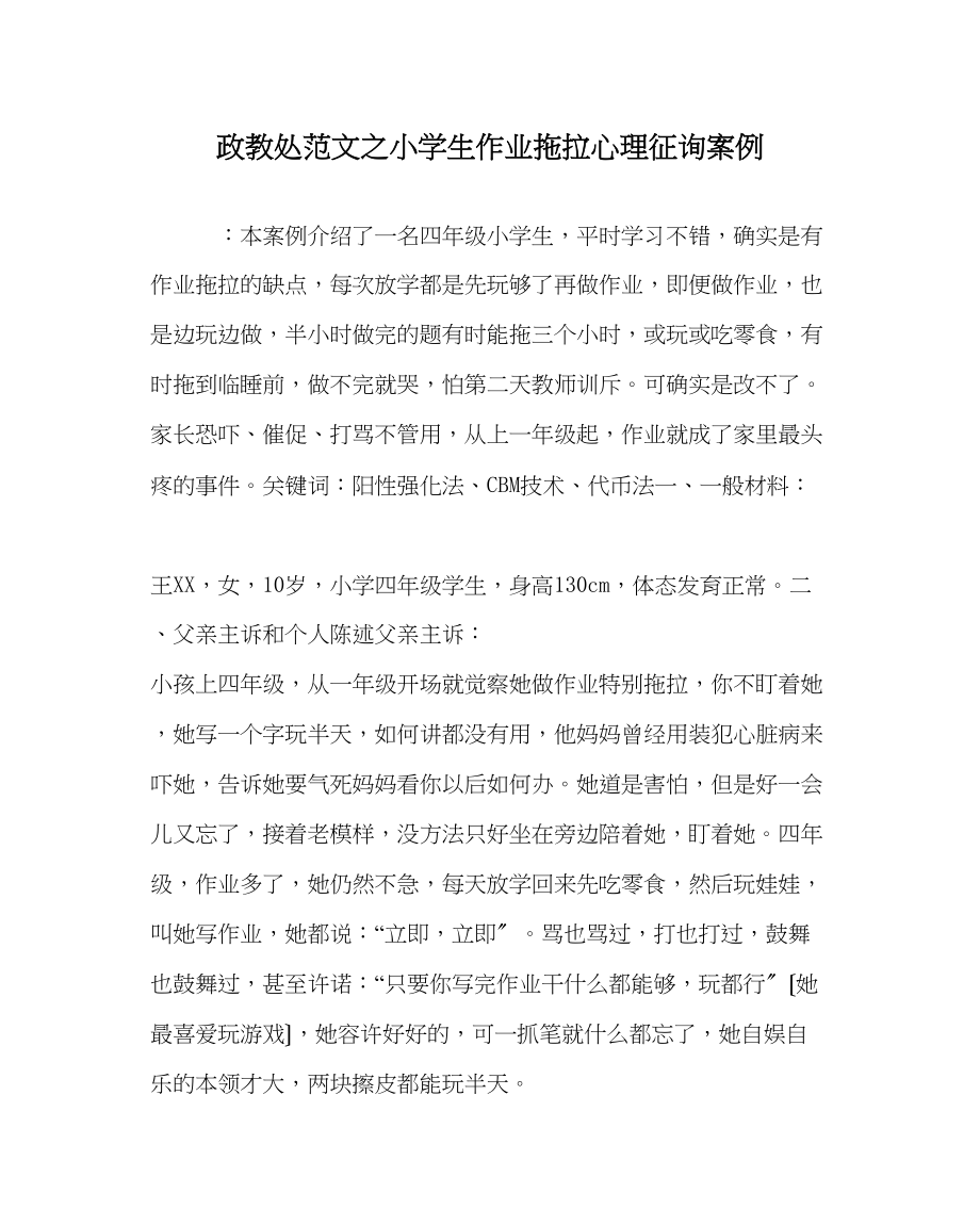 2023年政教处范文小学生作业拖拉心理咨询案例.docx_第1页