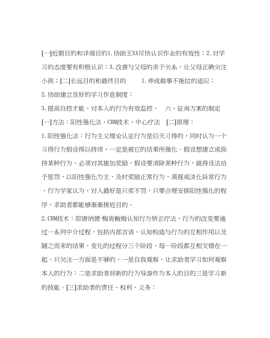 2023年政教处范文小学生作业拖拉心理咨询案例.docx_第3页