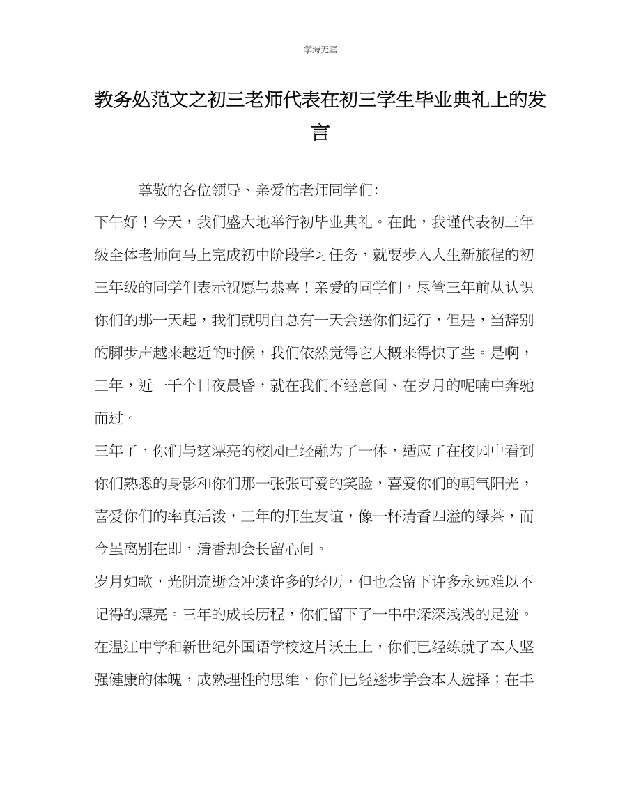 2023年教导处范文初三教师代表在初三学生毕业典礼上的发言.docx_第1页