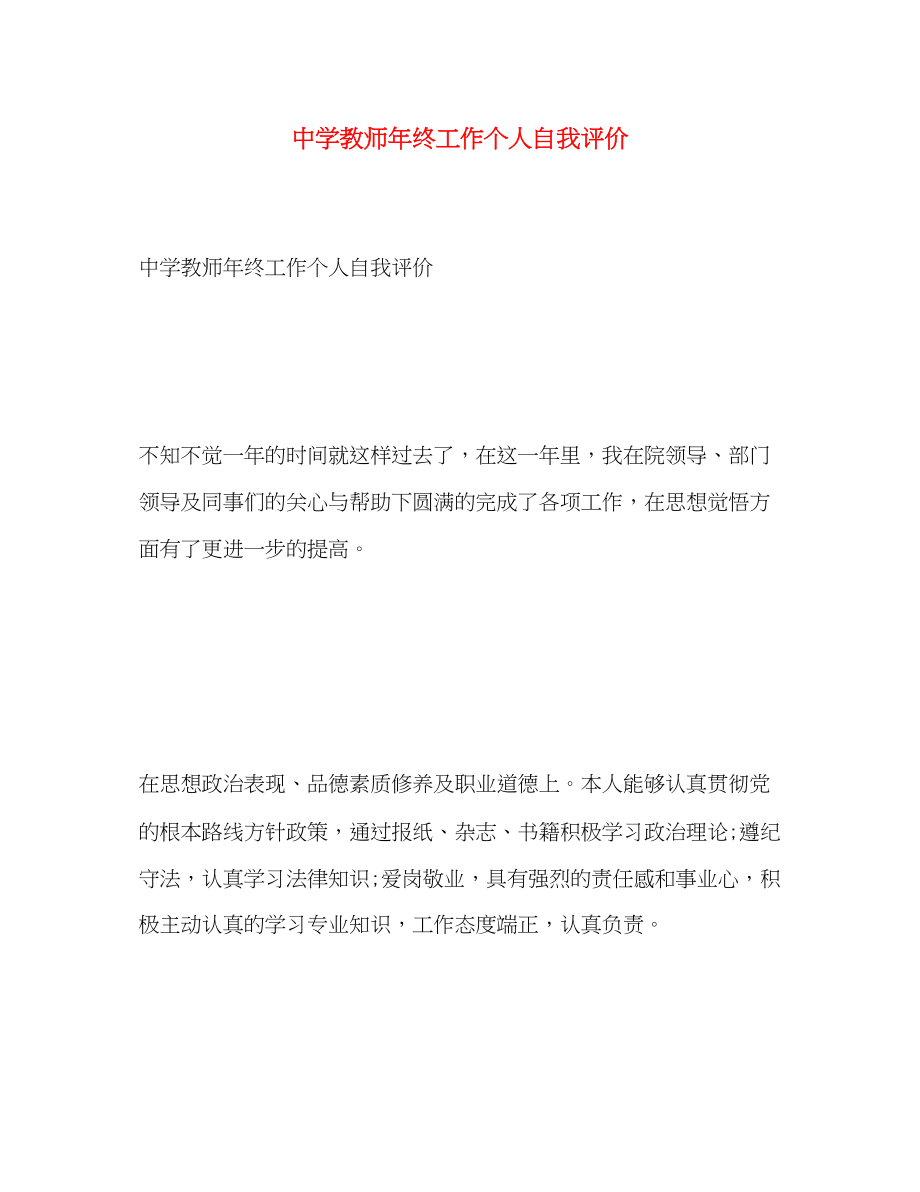 2023年教师终工作个人自我评价范文.docx_第1页