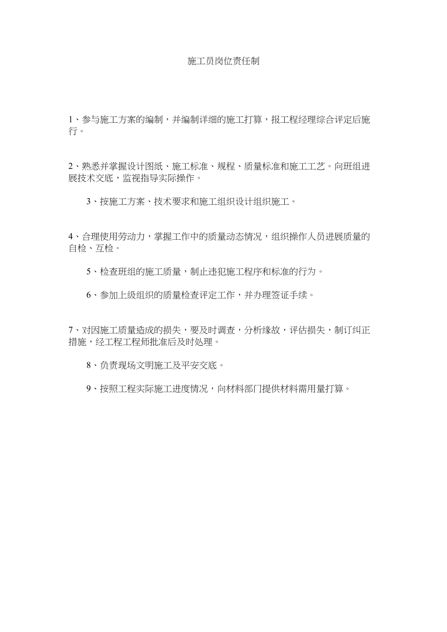 2023年施工员ۥ岗位责任制范文.docx_第1页