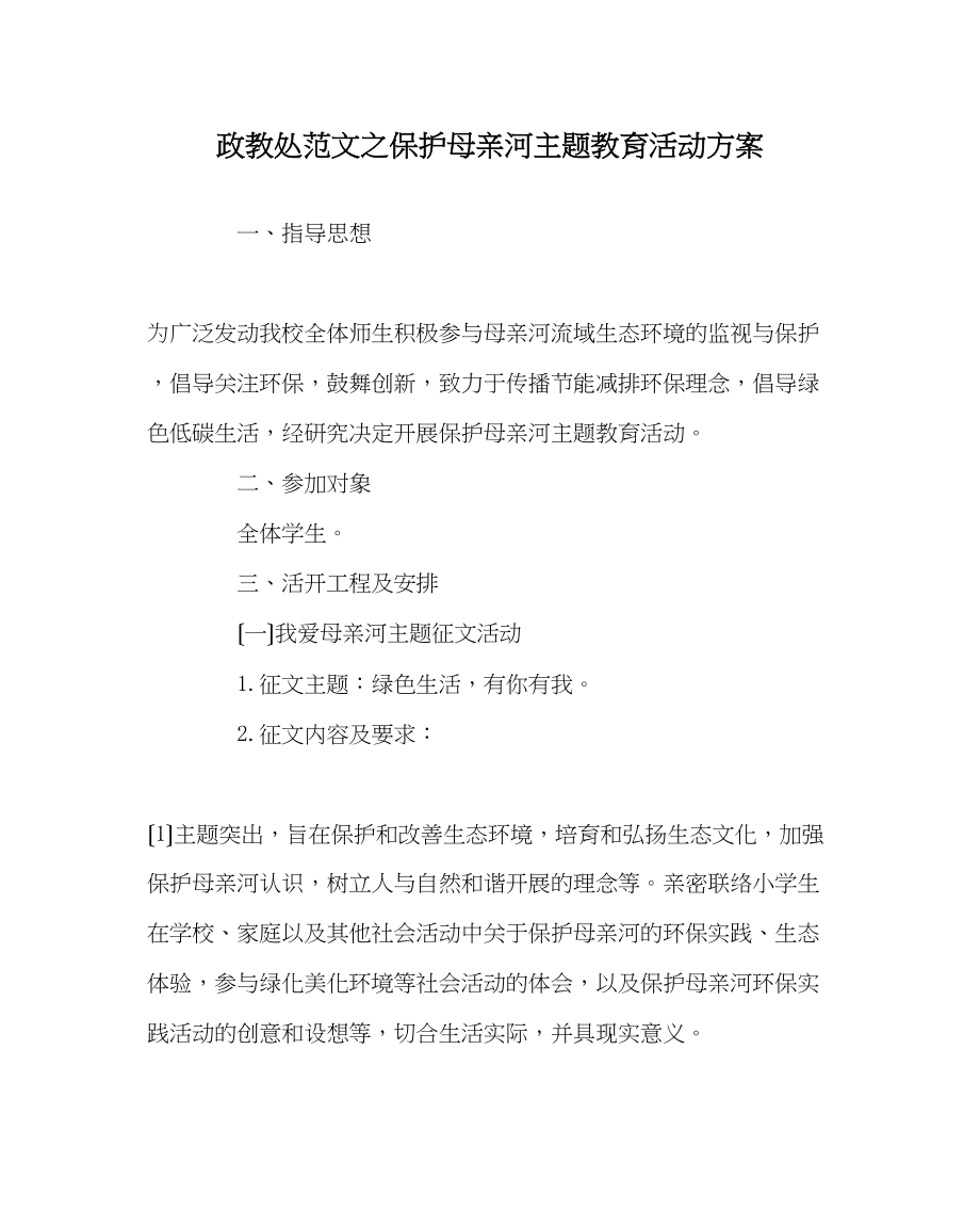 2023年政教处范文保护母亲河主题教育活动方案.docx_第1页