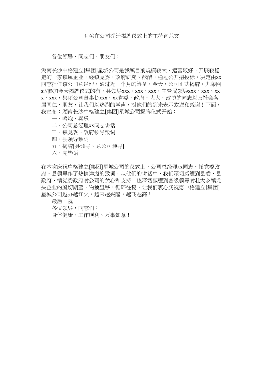 2023年有关在公司乔迁揭牌仪式上的主持词范文.docx_第1页