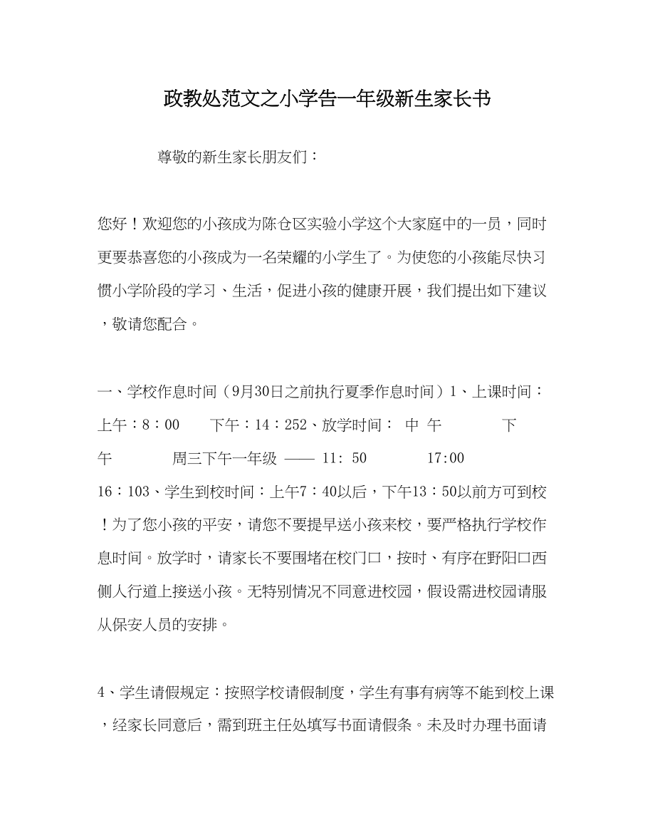 2023年政教处范文小学告一年级新生家长书.docx_第1页