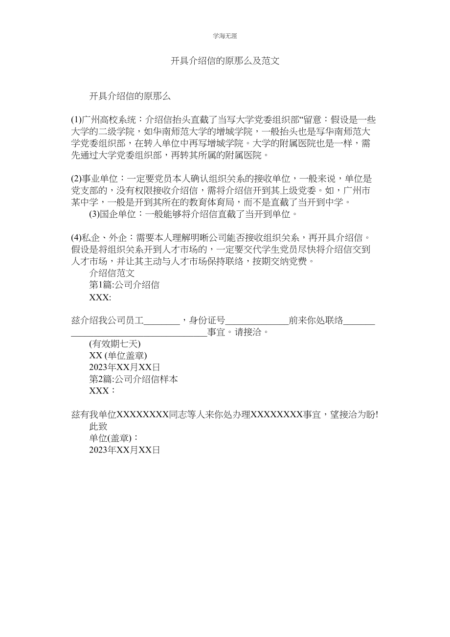 2023年开具介绍信的原则及范文.docx_第1页