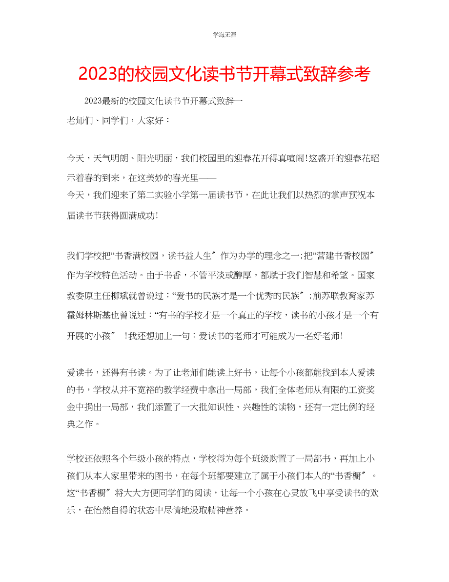 2023年的校园文化读书节开幕式致辞范文.docx_第1页