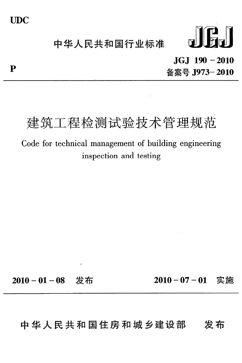 《建筑工程检测试验技术管理规范》JGJ190-2010.pdf_第1页