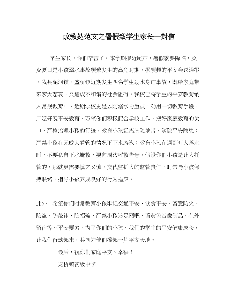 2023年政教处范文暑假致学生家长一封信.docx_第1页