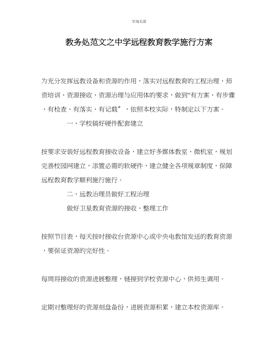 2023年教导处范文中学远程教育教学实施方案.docx_第1页