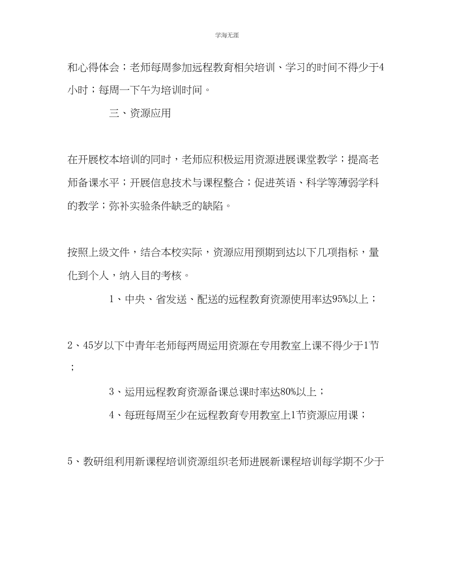 2023年教导处范文中学远程教育教学实施方案.docx_第3页