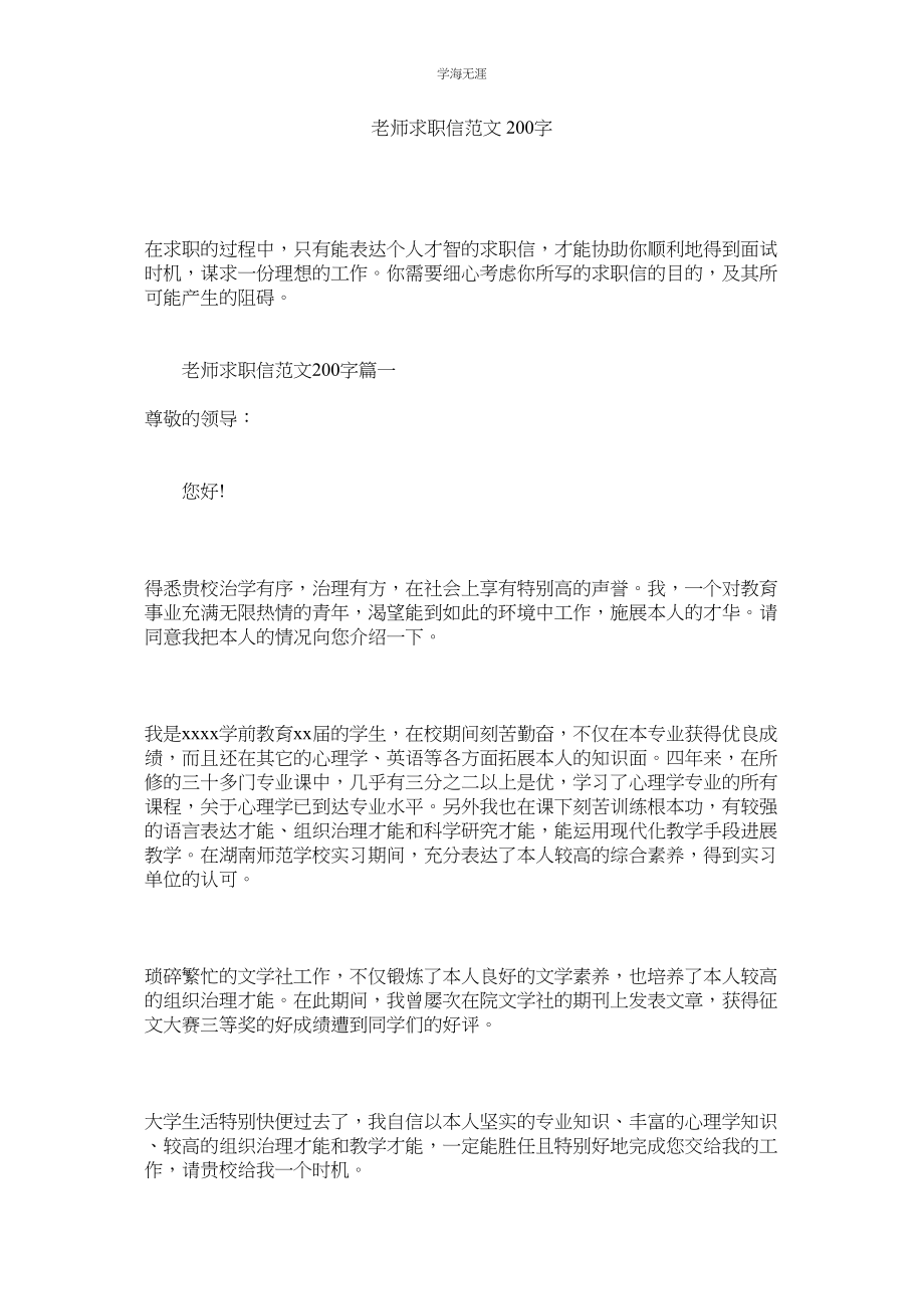 2023年教师求职信范文200字.docx_第1页