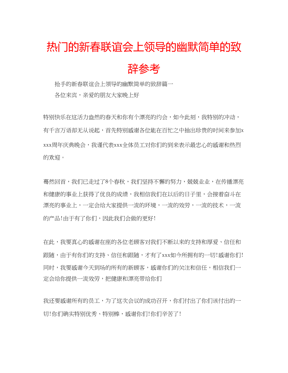 2023年热门的新春联谊会上领导的幽默简单的致辞范文.docx_第1页