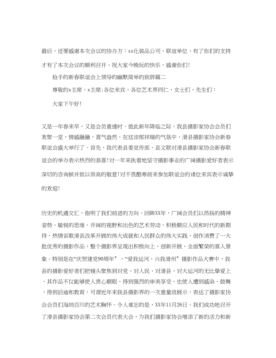 2023年热门的新春联谊会上领导的幽默简单的致辞范文.docx_第2页