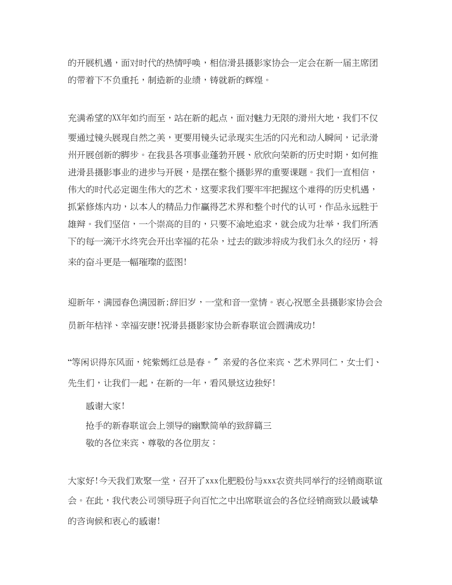 2023年热门的新春联谊会上领导的幽默简单的致辞范文.docx_第3页