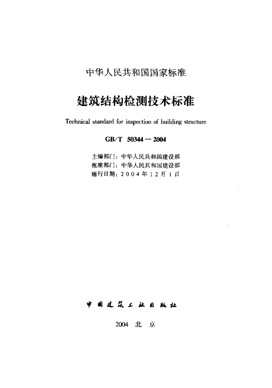 《建筑结构检测技术标准 GB50344-2004》.pdf_第1页