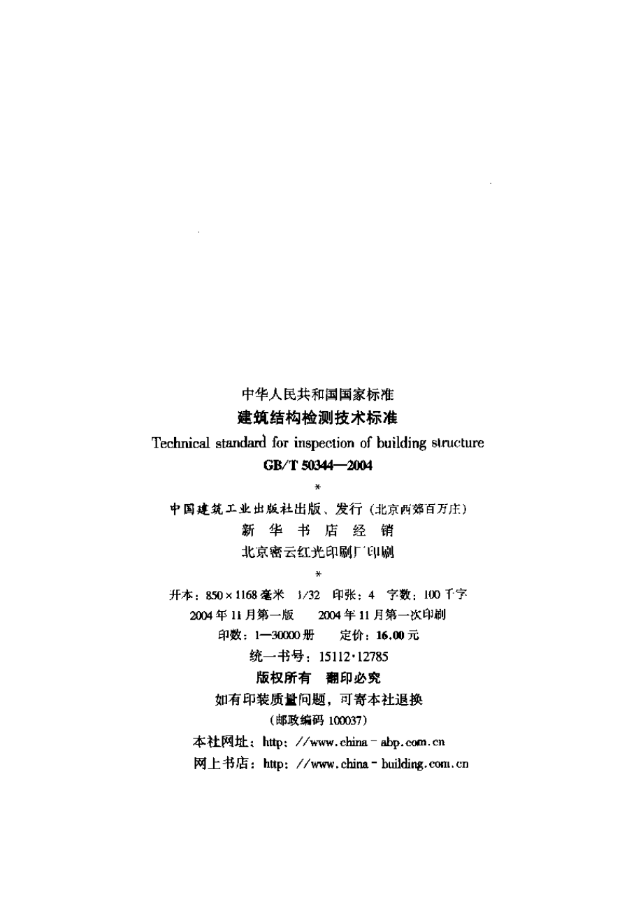 《建筑结构检测技术标准 GB50344-2004》.pdf_第2页