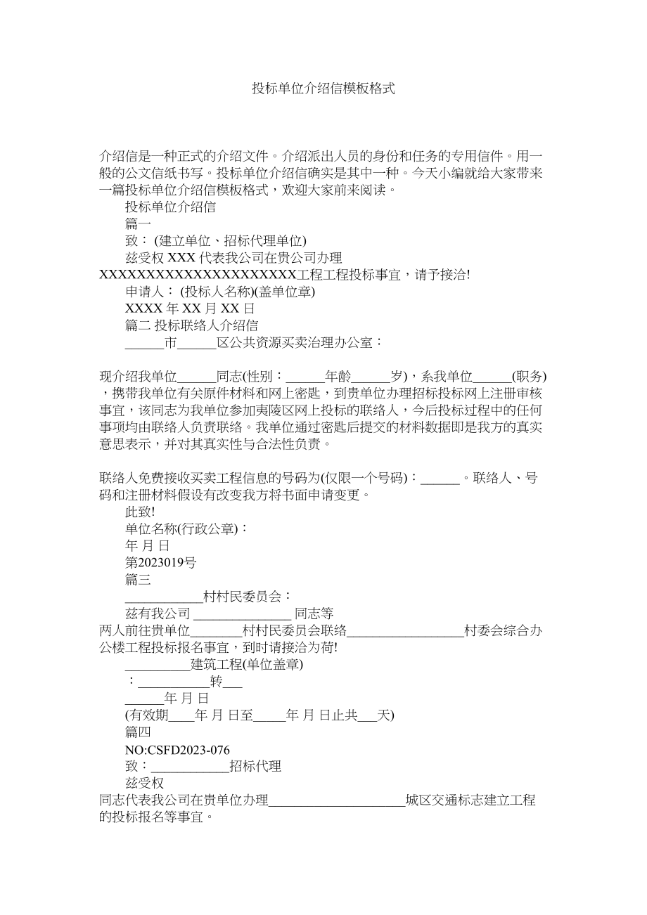 2023年投标单ۥ位介绍信模板格式范文.docx_第1页