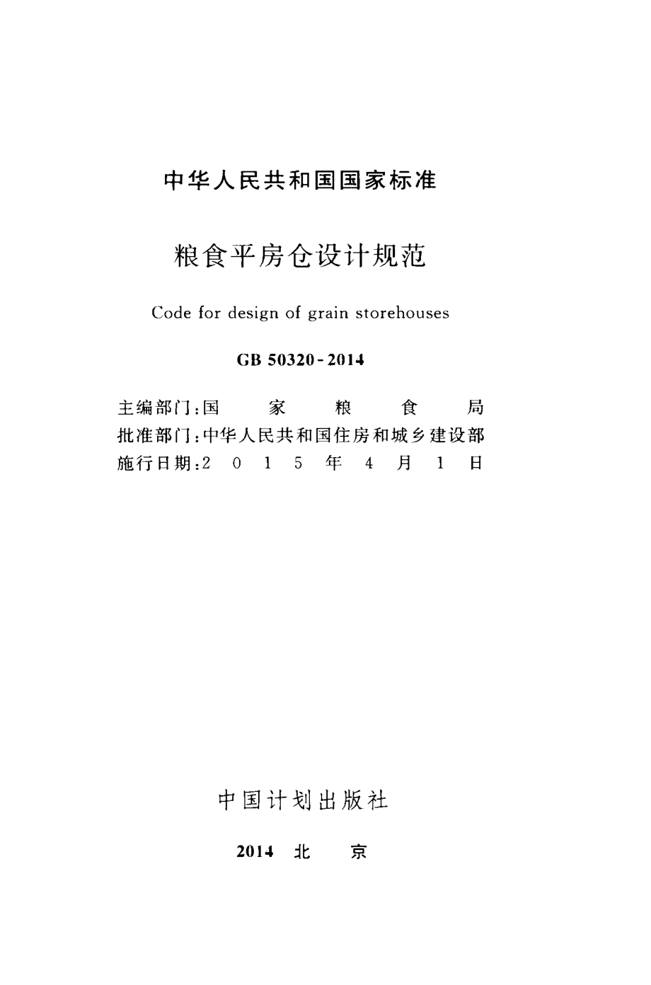 《粮食平房仓设计规范 GB50320-2014》.pdf_第2页