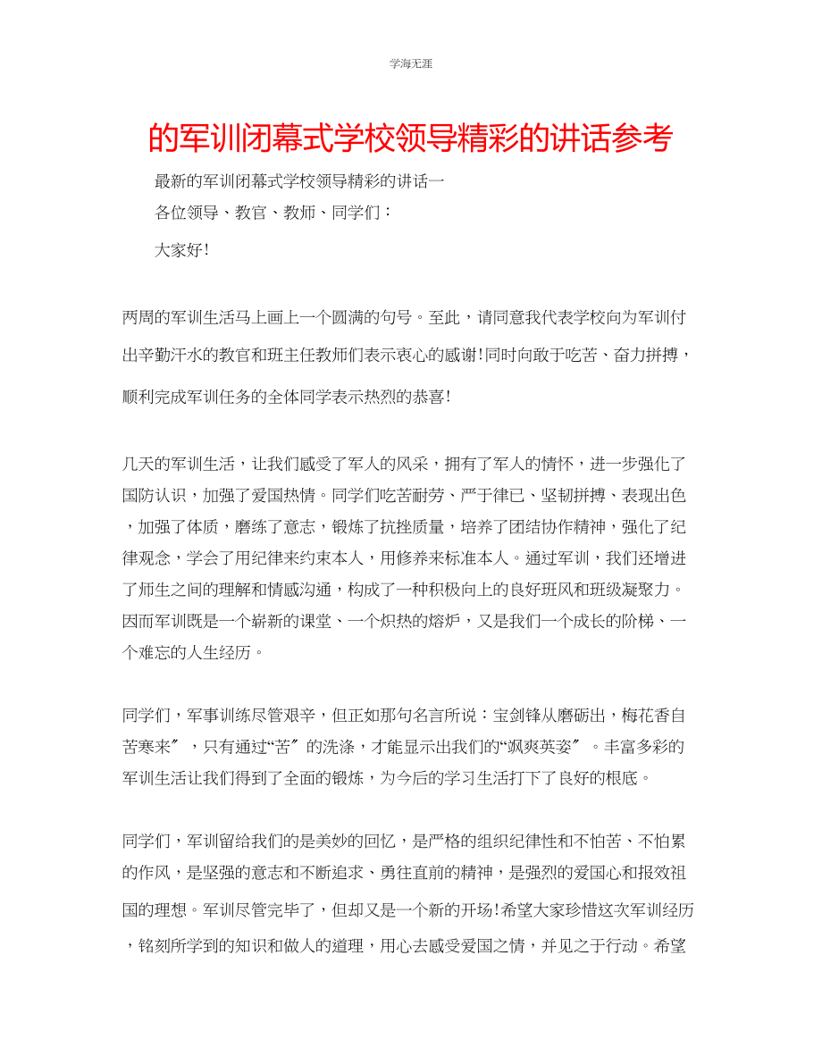 2023年的军训闭幕式学校领导精彩的讲话范文.docx_第1页